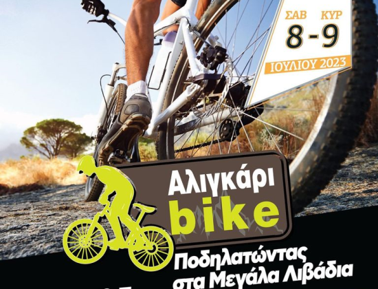 Ποδηλατική εκδήλωση Αλιγκάρι Bike στα Μεγάλα Λιβάδια Πάικου