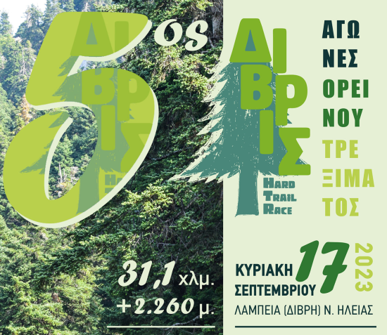 To Δίβρις Hard Trail Race δίνει τουριστική ώθηση στην Αρχαία Ολυμπία