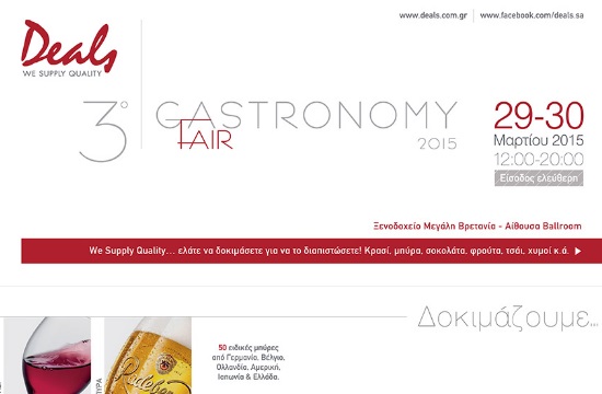 Στις 29 και 30 Μαρτίου το 3ο Gastronomy Fair 2015 για επαγγελματίες στο χώρο της γαστρονομίας