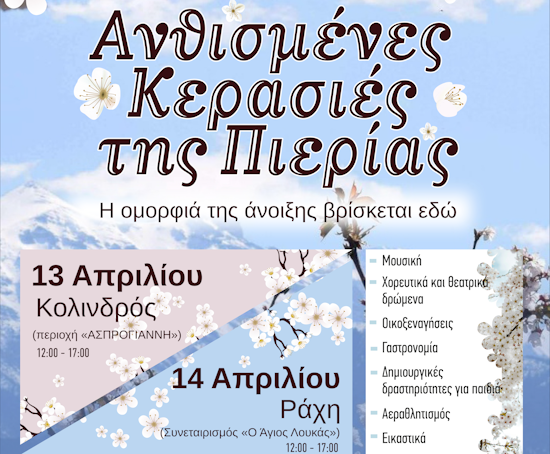 Ανθισμένες Κερασιές της Πιερίας | Η ομορφιά της άνοιξης βρίσκεται εδώ