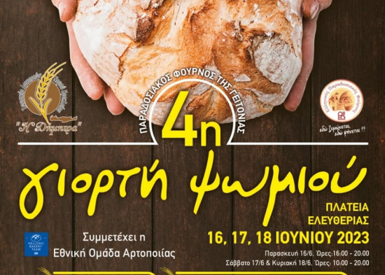 4η Γιορτή Ψωμιού στο Ηράκλειο