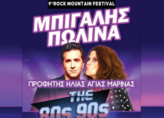 Rock Mountain Festival στα Ιωάννινα